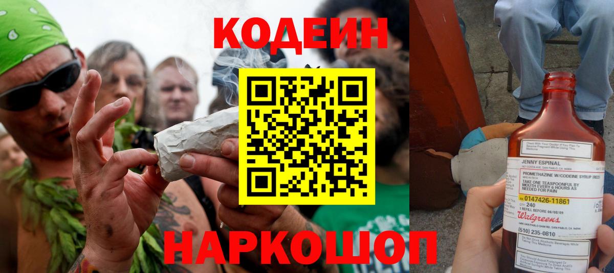 Кодеин Purple Drank  Вход с VPN  Codein напиток Lean (лин)  Ковров 