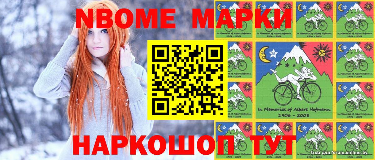 Марки N-bome 1,8мг Ковров